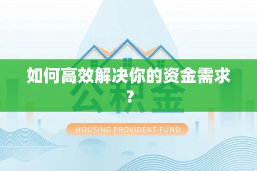 连云港如何高效解决你的资金需求？