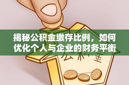 连云港揭秘公积金缴存比例，如何优化个人与企业的财务平衡