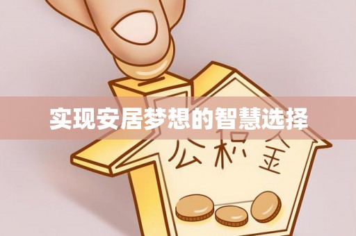 连云港实现安居梦想的智慧选择