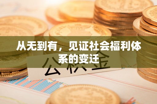 连云港从无到有，见证社会福利体系的变迁