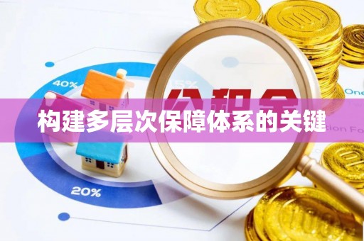 连云港构建多层次保障体系的关键