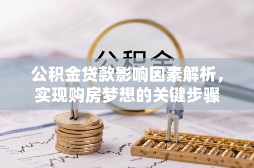 连云港公积金贷款影响因素解析，实现购房梦想的关键步骤