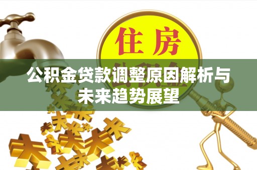 连云港公积金贷款调整原因解析与未来趋势展望