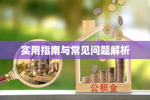 连云港实用指南与常见问题解析
