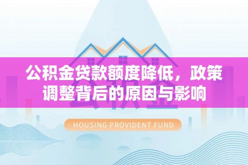 连云港公积金贷款额度降低，政策调整背后的原因与影响