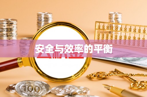 连云港安全与效率的平衡