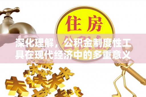 连云港深化理解，公积金制度性工具在现代经济中的多重意义