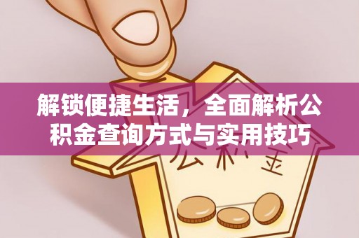 连云港解锁便捷生活，全面解析公积金查询方式与实用技巧