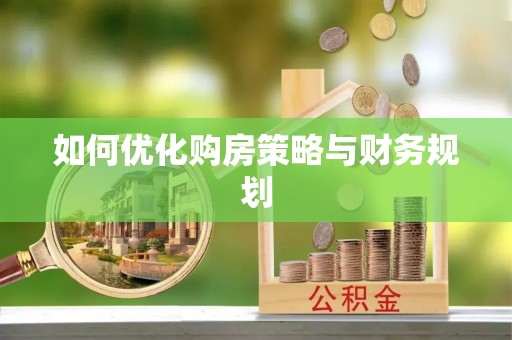 连云港如何优化购房策略与财务规划