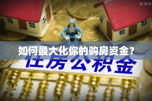 连云港如何最大化你的购房资金？