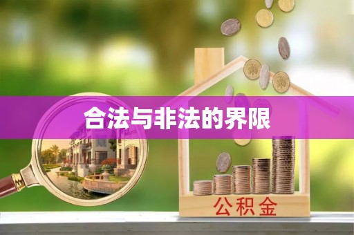 连云港合法与非法的界限