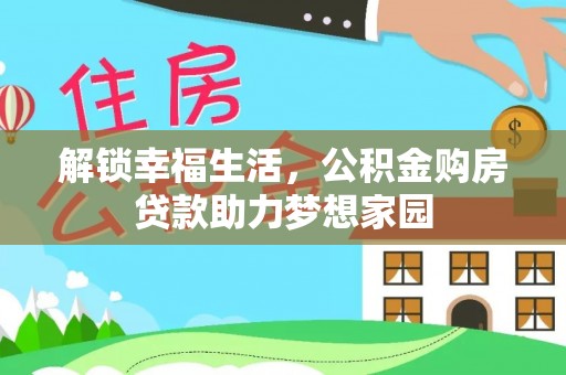 连云港解锁幸福生活，公积金购房贷款助力梦想家园