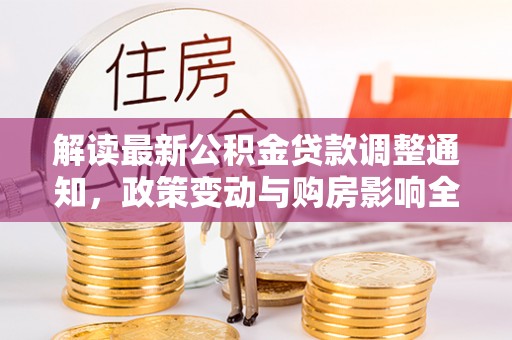 连云港解读最新公积金贷款调整通知，政策变动与购房影响全解析