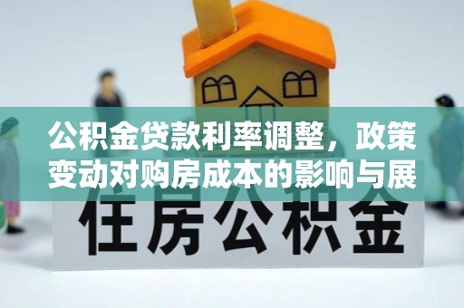 连云港公积金贷款利率调整，政策变动对购房成本的影响与展望