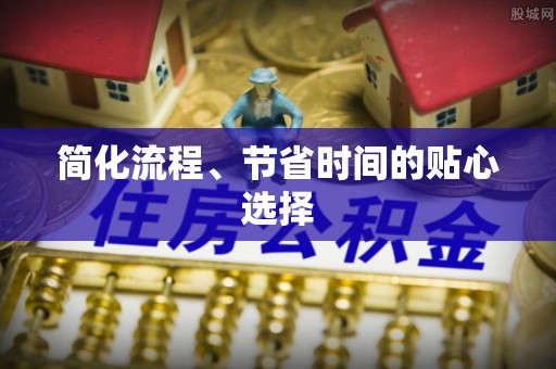 连云港简化流程、节省时间的贴心选择