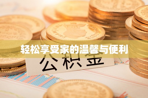 连云港轻松享受家的温馨与便利