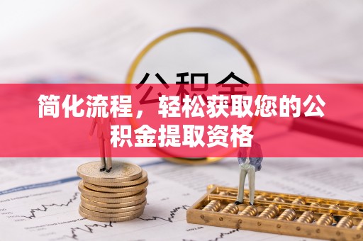 连云港简化流程，轻松获取您的公积金提取资格