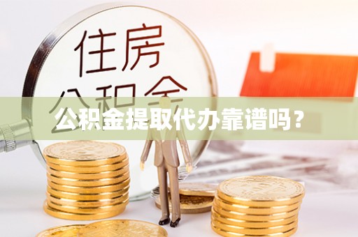 连云港公积金提取代办靠谱吗？