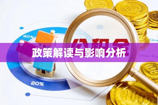 连云港政策解读与影响分析