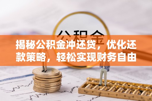 连云港揭秘公积金冲还贷，优化还款策略，轻松实现财务自由