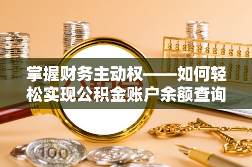 连云港掌握财务主动权——如何轻松实现公积金账户余额查询