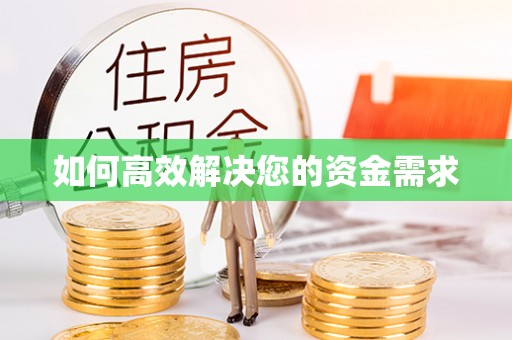 连云港如何高效解决您的资金需求