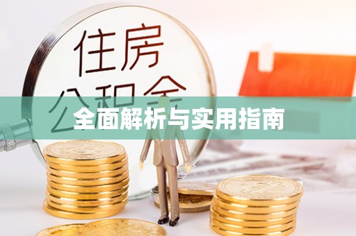 连云港全面解析与实用指南