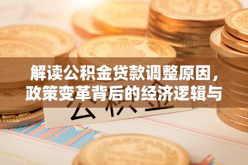 连云港解读公积金贷款调整原因，政策变革背后的经济逻辑与民生影响